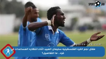 مقتل نجم الكرة الفلسطينية سليمان العبيد أثناء انتظاره المساعدات في غزة.. ما التفاصيل؟